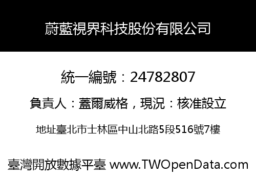 蔚藍視界科技股份有限公司
