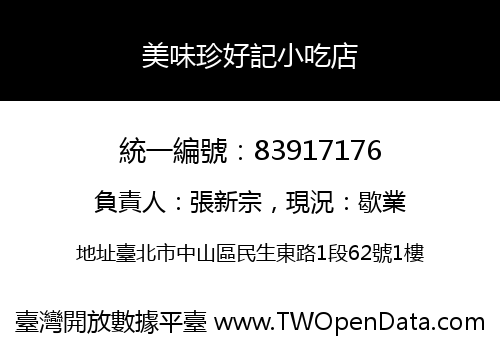 美味珍好記小吃店