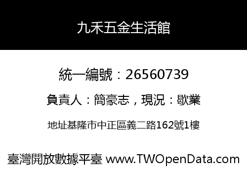 九禾五金生活館