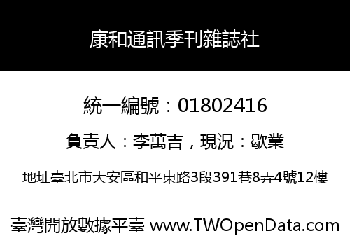 康和通訊季刊雜誌社