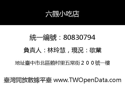 六觀小吃店