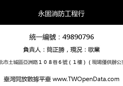 永固消防工程行