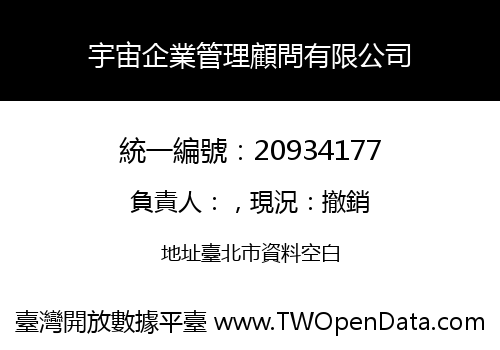 宇宙企業管理顧問有限公司