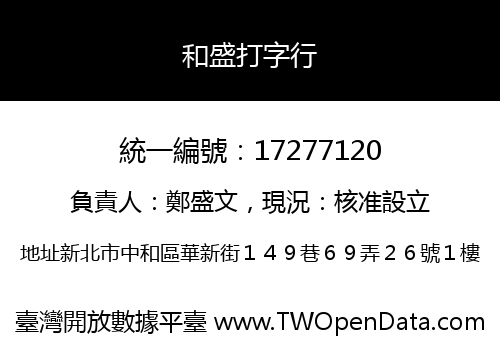 和盛打字行
