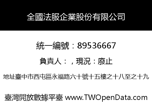 全國法服企業股份有限公司