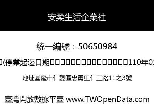 安柔生活企業社