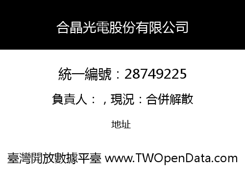 合晶光電股份有限公司