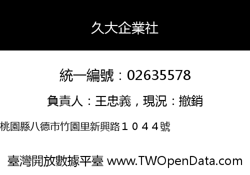 久大企業社
