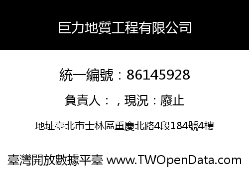 巨力地質工程有限公司