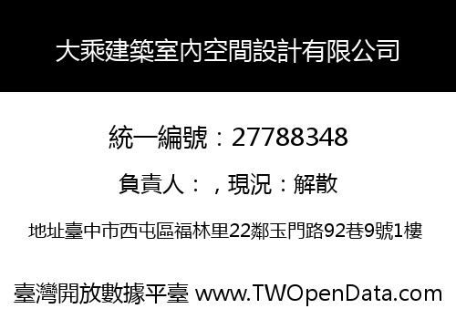 大乘建築室內空間設計有限公司