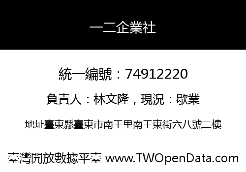 一二企業社