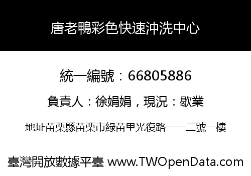 唐老鴨彩色快速沖洗中心