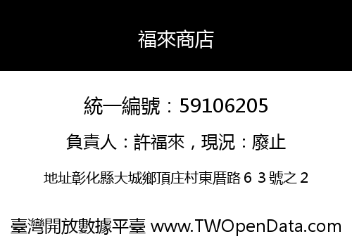 福來商店