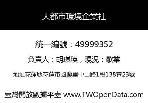 大都市環境企業社