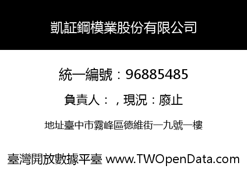 凱証鋼模業股份有限公司