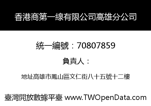 香港商第一線有限公司高雄分公司