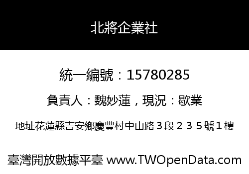北將企業社