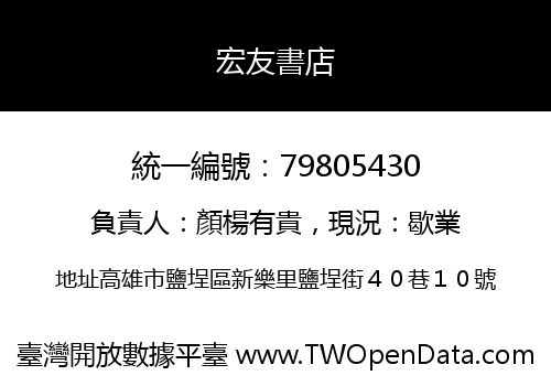 宏友書店