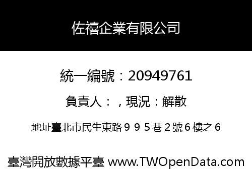 佐禧企業有限公司