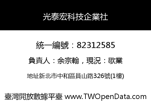光泰宏科技企業社