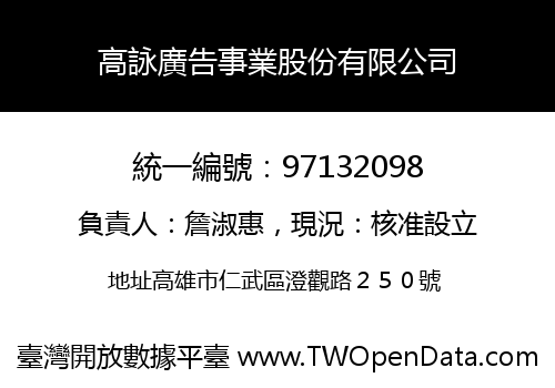 高詠廣告事業股份有限公司
