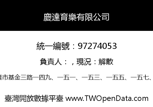 慶達育樂有限公司