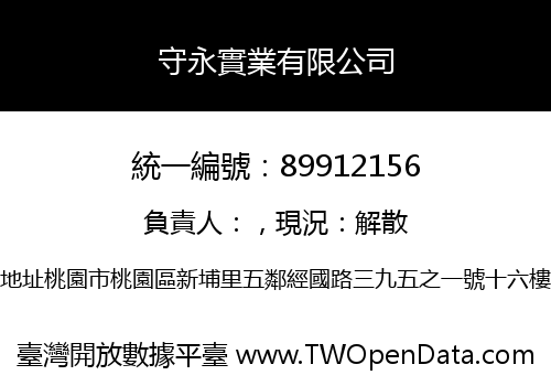 守永實業有限公司