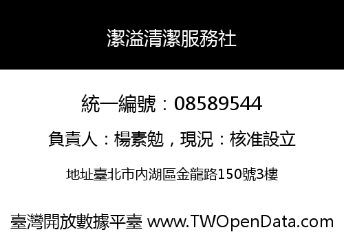 潔溢清潔服務社