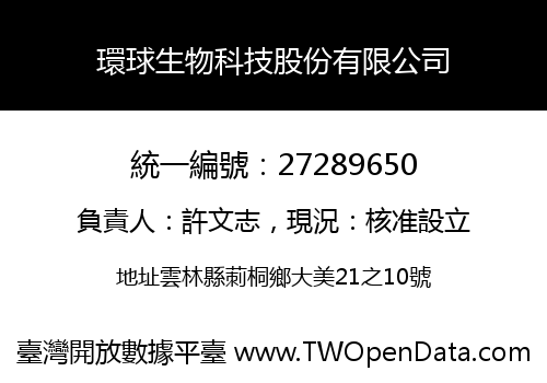 環球生物科技股份有限公司
