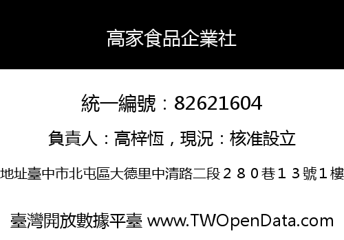 高家食品企業社