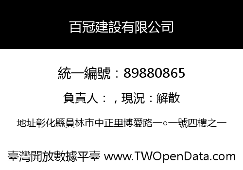 百冠建設有限公司