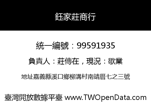 鈺家莊商行