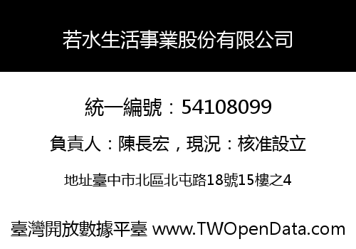 若水生活事業股份有限公司