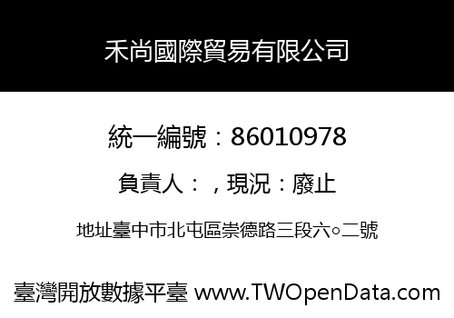 禾尚國際貿易有限公司