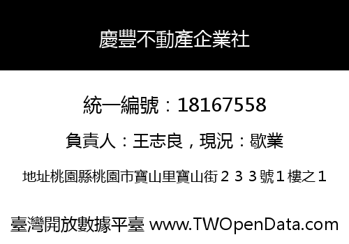 慶豐不動產企業社