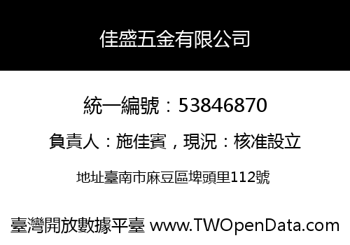 佳盛五金有限公司