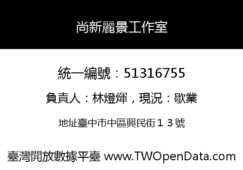 尚新麗景工作室