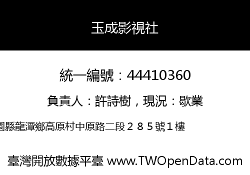 玉成影視社