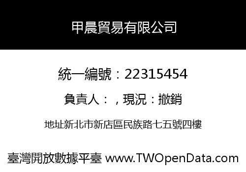 甲晨貿易有限公司