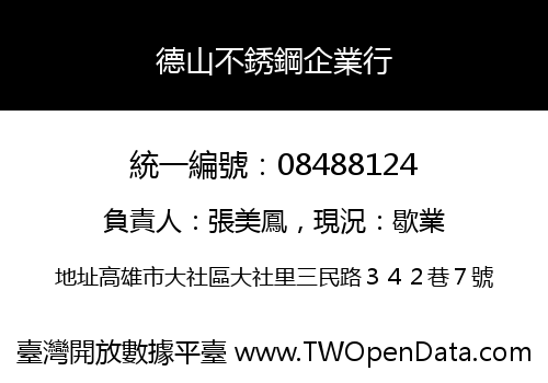 德山不銹鋼企業行