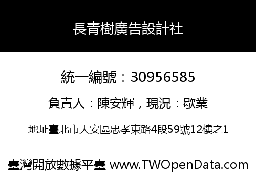 長青樹廣告設計社