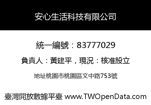 安心生活科技有限公司