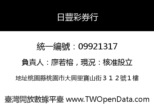 日豐彩券行