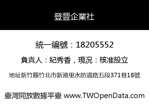 登豐企業社