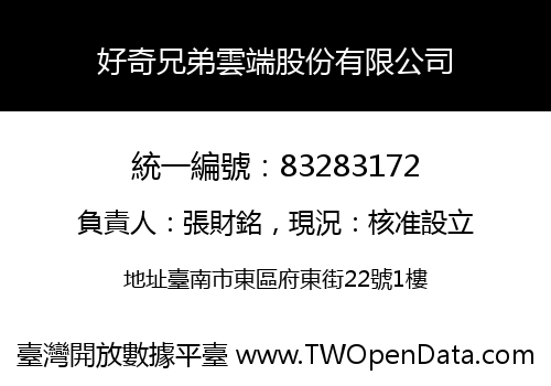 好奇兄弟雲端股份有限公司