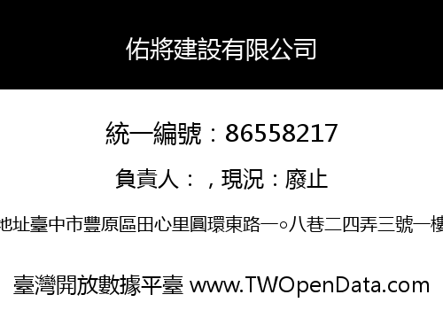 佑將建設有限公司
