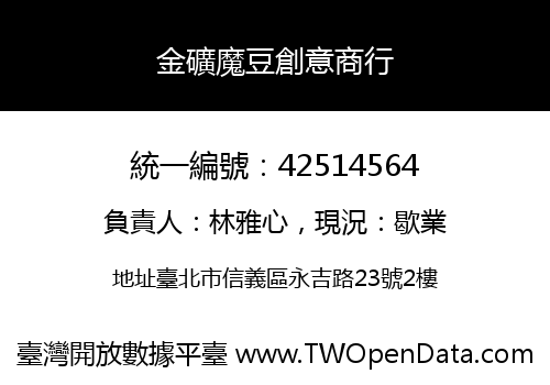 金礦魔豆創意商行
