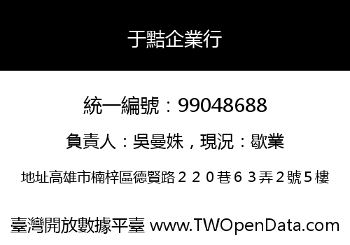 于黠企業行