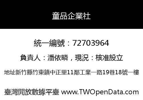 童品企業社