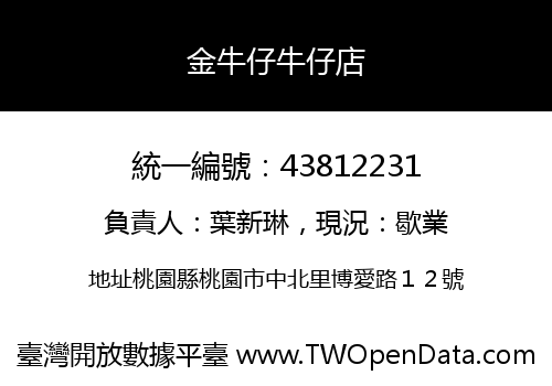 金牛仔牛仔店